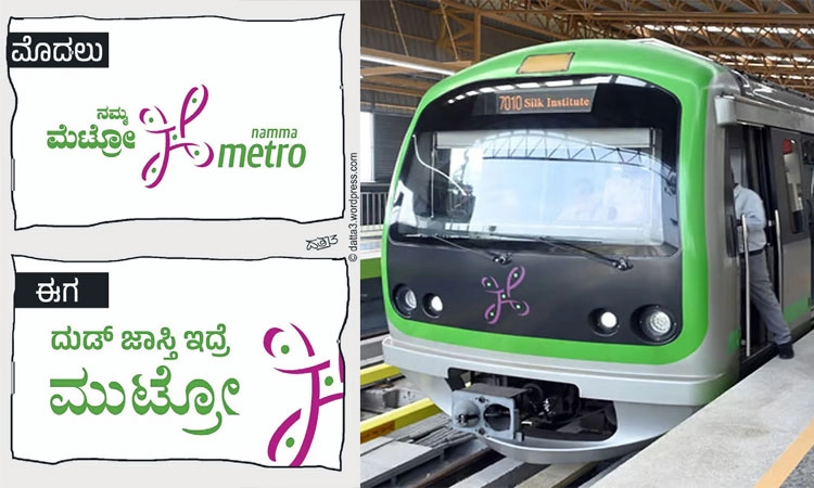 Namma Metro: ಅಂದು ಕ್ರೆಡಿಟ್‌ಗೆ ಪೈಪೋಟಿ, ಈಗ ಉಲ್ಟಾ