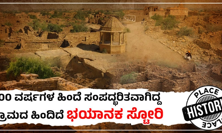 Mystery: ಒಂದೇ ರಾತ್ರಿಯಲ್ಲಿ ಸಾವಿರಾರು ಕುಟುಂಬಗಳು ಕಣ್ಮರೆಯಾದ ನಿಗೂಢ ಗ್ರಾಮ ಇದು…