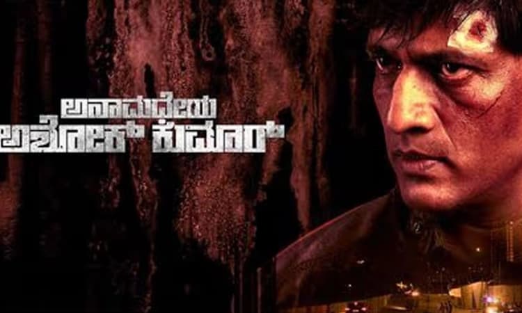 Anamadheya Ashok Kumar: ಫೆ. 7ಕ್ಕೆ ಅನಾಮಧೇಯನ ಆಗಮನ…