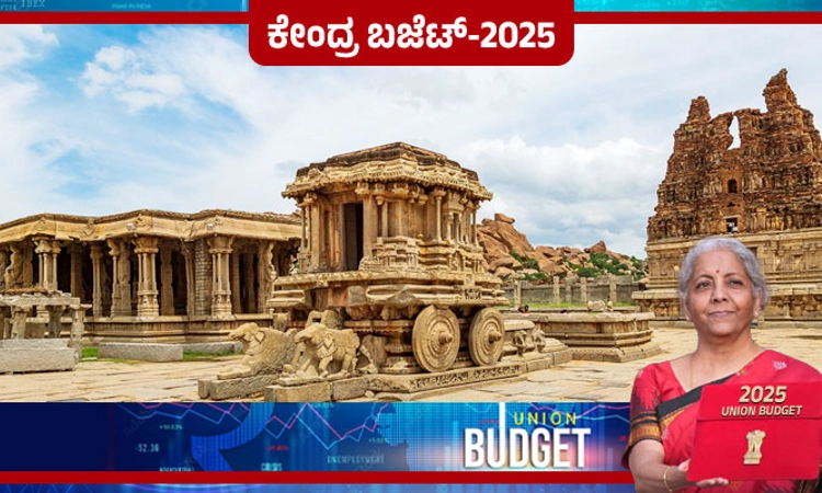 Union Budget 2025: ದೇಶದ 50 ಪ್ರವಾಸಿ ಸ್ಥಳಗಳ ಅಭಿವೃದ್ದಿಗೆ ಹೆಚ್ಚಿನ ಒತ್ತು