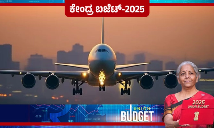 Budget 2025: 120 ಹೊಸ ತಾಣಗಳನ್ನು ಸಂಪರ್ಕಿಸುವ ಉಡಾನ್ ಯೋಜನೆ