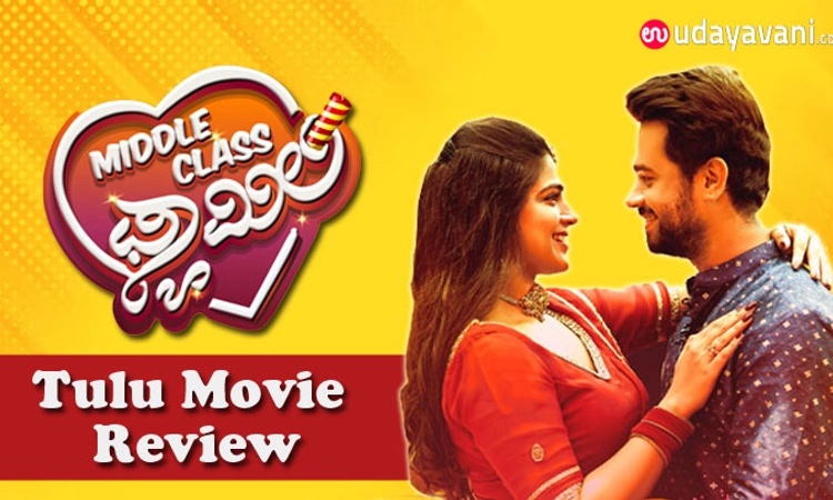 MovieReview; ಉತ್ತಮ ಕಥೆಗೆ ಕಾಮಿಡಿಯ ಲೇಪನ..: ಹೇಗಿದೆ ಮಿಡಲ್‌ ಕ್ಲಾಸ್‌ ಫ್ಯಾಮಿಲಿ ಸಿನಿಮಾ?