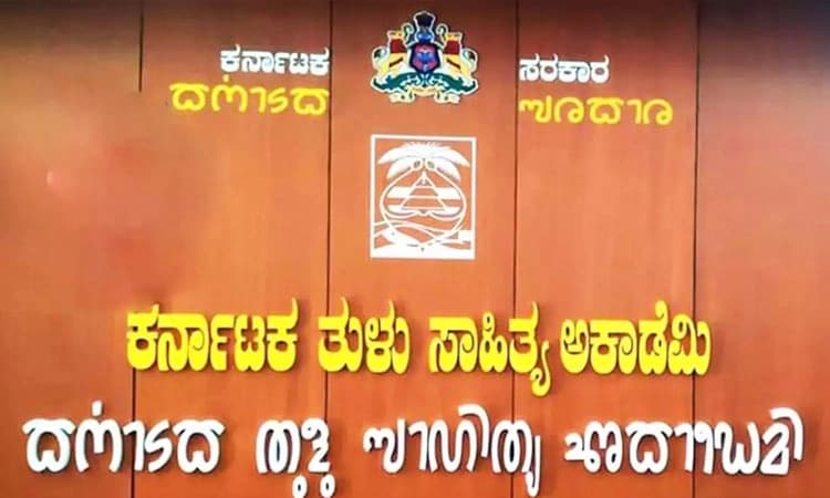Mangaluru: ತುಳು ಅಕಾಡೆಮಿಯ ಪುಸ್ತಕ ಪ್ರಶಸ್ತಿ ಪ್ರಕಟ