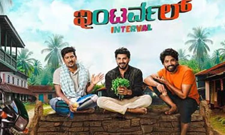 Interval Movie Review: ತ್ರಿಮೂರ್ತಿಗಳ ಮೋಜು ಮಸ್ತಿ!