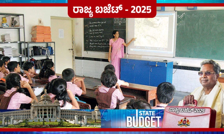 Budget 2025: ಬಿಸಿಯೂಟ ಸಿಬ್ಬಂದಿ ಸಂಬಳ ಹೆಚ್ಚಳ, ವಾರದ ಆರು ದಿನ ಮೊಟ್ಟೆ/ಬಾಳೆಹಣ್ಣು ವಿತರಣೆ