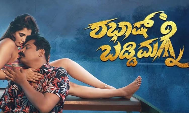 Shabaash Baddi Magane Review: ಥ್ರಿಲ್ಲರ್‌ ಹಾದಿಯಲ್ಲಿ ಬಡ್ಡಿಮಗನ ಕಾಮಿಡಿ