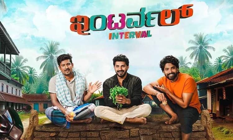 Sandalwood: ʼಇಂಟರ್ವಲ್‌ʼನಲ್ಲಿ ಹುಡುಕಾಟ, ತುಂಟಾಟ; ಮಾ.7ಕ್ಕೆ ಚಿತ್ರ ರಿಲೀಸ್‌