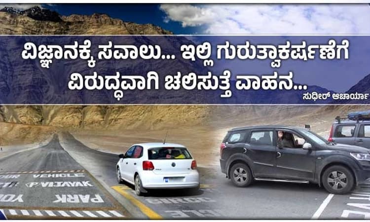 Travel: ವಿಜ್ಞಾನಕ್ಕೆ ಸವಾಲು&#8230; ಇಲ್ಲಿ ಗುರುತ್ವಾಕರ್ಷಣೆಗೆ ವಿರುದ್ಧವಾಗಿ ಚಲಿಸುತ್ತೆ ವಾಹನ