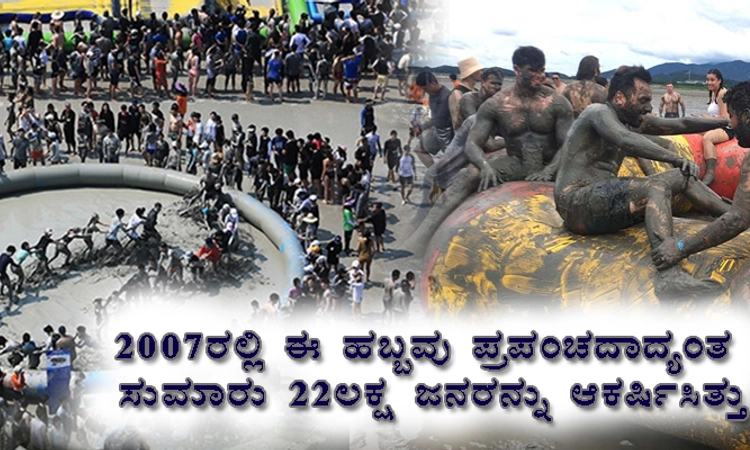 Mud Festival: ಕೆಸರು ಮಣ್ಣಿನ ಆಟವನ್ನೇ ಹಬ್ಬವಾಗಿ ಆಚರಿಸುತ್ತದೆ ಈ ದೇಶ…!