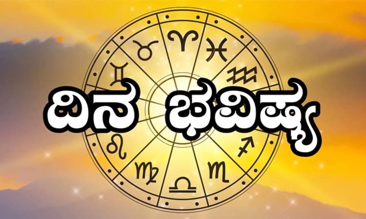 Horoscope: ಪದೇಪದೆ ಮನಸ್ಸು ಚಂಚಲವಾಗಲು ಬಿಡಬೇಡಿ…