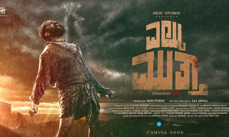 Sandalwood: ʼಎಲ್ಟು ಮುತ್ತಾʼ ತೆರೆಗೆ ಸಿದ್ದ