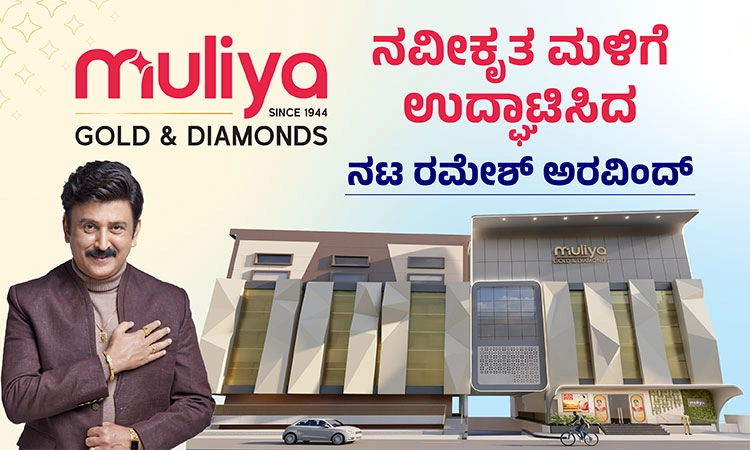 Puttur: ಮುಳಿಯ ಗೋಲ್ಡ್‌ , ಡೈಮಂಡ್ಸ್‌ ನವೀಕೃತ ಮಳಿಗೆ ಉದ್ಘಾಟಿಸಿದ ನಟ ರಮೇಶ್ ಅರವಿಂದ್