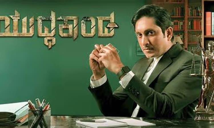Yuddhakaanda Review: ನ್ಯಾಯಕ್ಕಾಗಿ ಕೃಷ್ಣಾವತಾರ!