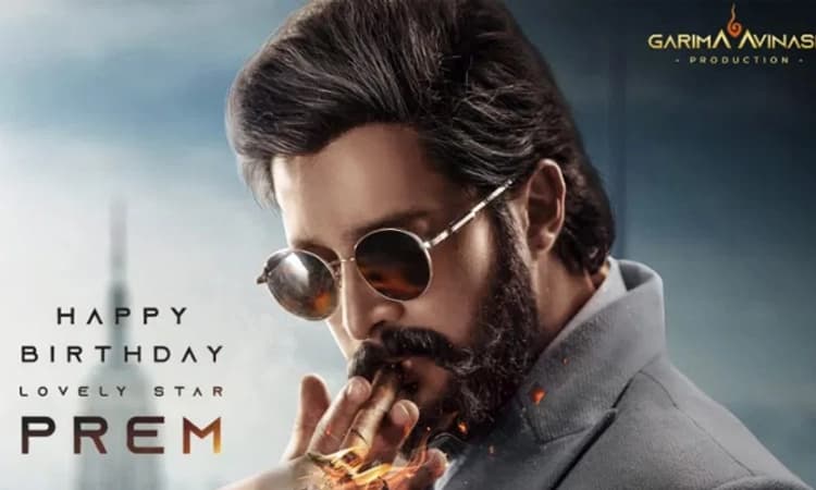 Nenapirali Prem: ನಿರಂಜನ್‌ ಸುಧೀಂದ್ರ ʼಸ್ಪಾರ್ಕ್‌ʼನಲ್ಲಿ ನೆನಪಿರಲಿ ಪ್ರೇಮ್‌