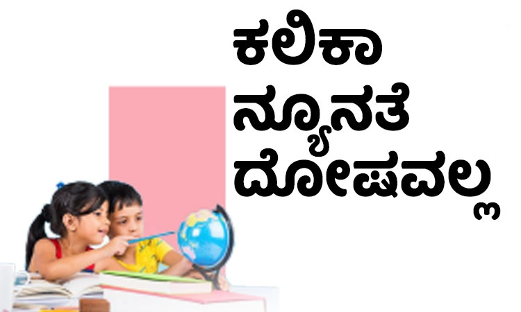 Learning Disability: ಕಲಿಕಾ ನ್ಯೂನತೆ ದೋಷವಲ್ಲ