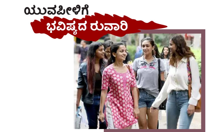 Young Generation: ಯುವಪೀಳಿಗೆ ಭವಿಷ್ಯದ ರುವಾರಿ