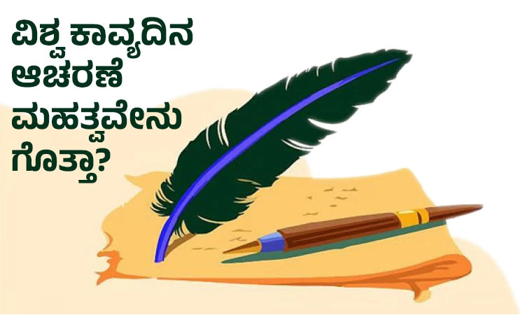 World Poetry Day: ವಿಶ್ವ ಕಾವ್ಯದಿನ ಆಚರಣೆ ಮಹತ್ವವೇನು ಗೊತ್ತಾ?