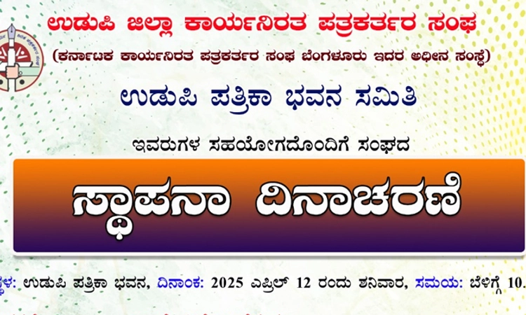 Udupi ಎ.12ರಂದು ಪತ್ರಕರ್ತರ ಸಂಘದ ಸ್ಥಾಪನಾ ದಿನಾಚರಣೆ