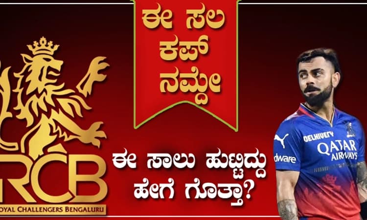 Royal Challengers Bengaluru: &#8216;ಈ ಸಲ ಕಪ್‌ ನಮ್ದೇ&#8217; ಘೋಷವಾಕ್ಯ ಹುಟ್ಟಿದ್ದು ಹೇಗೆ ಗೊತ್ತಾ?