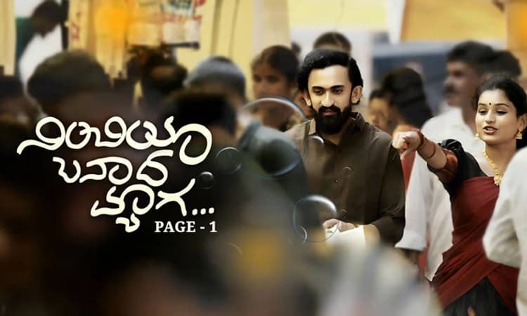 Nimbiya Banada Myaga Review: ಪ್ರಕೃತಿ ಮಡಿಲಲ್ಲಿ ಮಾತೃ ವಾತ್ಸಲ್ಯ