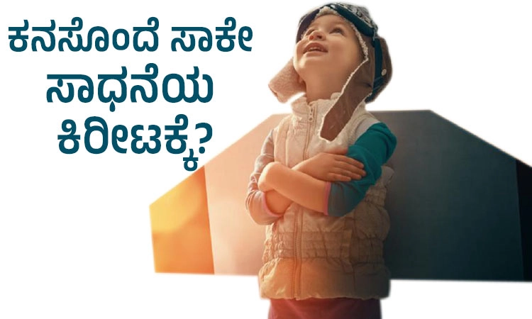 Success-Dream: ಕನಸೊಂದೆ ಸಾಕೇ ಸಾಧನೆಯ ಕಿರೀಟಕ್ಕೆ?
