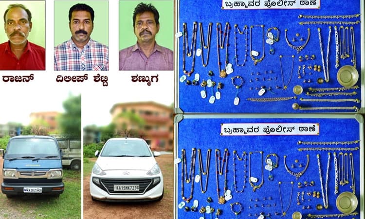 ಬ್ರಹ್ಮಾವರ: ಚಿನ್ನಾಭರಣ, 2 ಕಾರು ಸಹಿತ 20 ಲಕ್ಷ ರೂ. ಮೌಲ್ಯದ ಸೊತ್ತು ವಶ; ಮೂವರ ಬಂಧನ