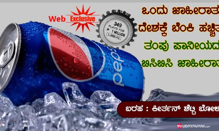 ಒಂದು ಜಾಹೀರಾತು ದೇಶಕ್ಕೆ ಬೆಂಕಿ ಹಚ್ಚಿತ್ತು.. ಏನಿದು ಪೆಪ್ಸಿಯ ನಂಬರ್ ಫೀವರ್