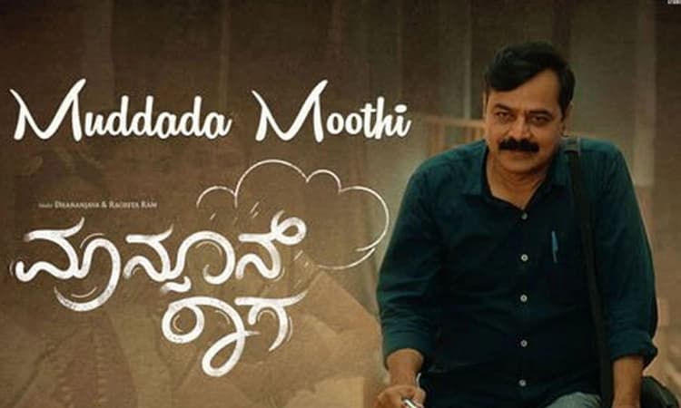 ಮುದ್ದಾದ ಮೂತಿ ಮನಸ್ಸು ಮರಕೋತಿ.. ಮಾನ್ಸೂನ್‌ ರಾಗದ ಮತ್ತೊಂದು ಹಾಡು