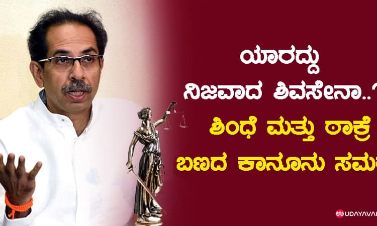 ಯಾರದ್ದು ನಿಜವಾದ ಶಿವಸೇನಾ…ಸುಪ್ರೀಂನಿಂದ ಠಾಕ್ರೆ ಬಣಕ್ಕೆ ತಾತ್ಕಾಲಿಕ ರಿಲೀಫ್