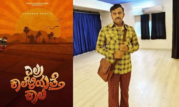 ʼಎಲ್ರ ಕಾಲೆಳೆಯತ್ತೆ ಕಾಲ’: ಮೊದಲ ಹಾಡು ರಿಲೀಸ್‌ ಗೆ ರೆಡಿ 