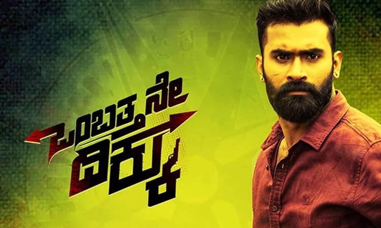 ಡಿ. 31ಕ್ಕೆ ಒಂಬತ್ತನೇ ದಿಕ್ಕು