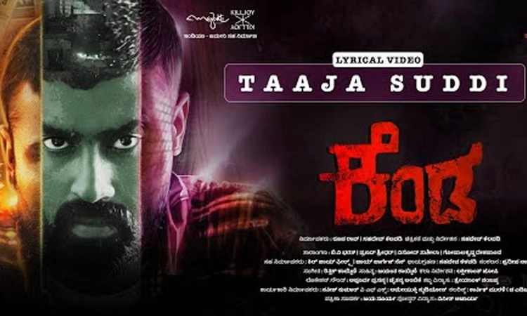 Kannada Cinema; ‘ತಾಜಾ ತಾಜಾ ಸುದ್ದಿ’ಗೆ ಮೆಚ್ಚುಗೆ: ‘ಕೆಂಡ’ ಚಿತ್ರದ ಹಾಡಿನ ಸಂಭ್ರಮ