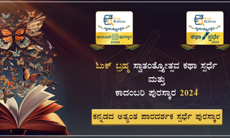Book Brahma ಸ್ವಾತಂತ್ರ‍್ಯೋತ್ಸವ ಕಥಾ ಸ್ಪರ್ಧೆ, ಕಾದಂಬರಿ ಪುರಸ್ಕಾರ- 2024: ವಿವರಗಳು
