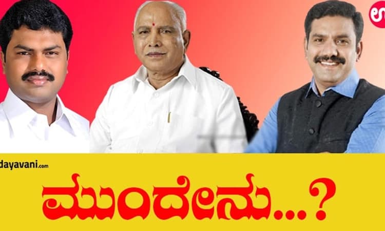 ಯಡಿಯೂರಪ್ಪ ರಾಜೀನಾಮೆ: ಮುಂದಿನ ನಡೆಯೇನು? ಪುತ್ರರ ಭವಿಷ್ಯವೇನು?