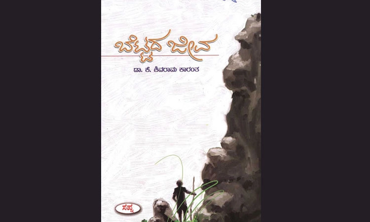 ಬೆಟ್ಟದ ಜೀವ  ಮತ್ತು ಪುತ್ರಶೋಕ ನಿರಂತರಂ ಎಂಬ ಸತ್ಯ 
