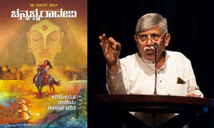 ಚೆನ್ನಭೈರಾದೇವಿಗೆ ಪುನರ್‌ ಪಟ್ಟಾಭಿಷೇಕ