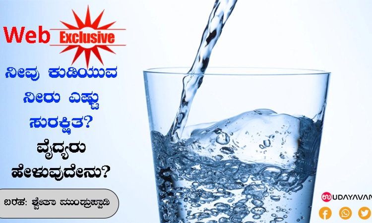 ನೀವು ಕುಡಿಯುವ ನೀರು ಎಷ್ಟು ಸುರಕ್ಷಿತ? ವೈದ್ಯರು ಹೇಳುವುದೇನು?