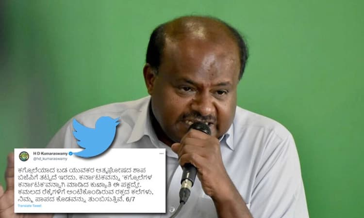 ಬಡಯುವಕರ ನೆತ್ತರಿನ ಮೇಲೆ ಸುಖದಸೌಧ ಕಟ್ಟುತ್ತಿರುವ ಬಿಜೆಪಿಗೆ ಪಾಪಪ್ರಜ್ಞೆ ಇಲ್ಲ:ಕುಮಾರಸ್ವಾಮಿ