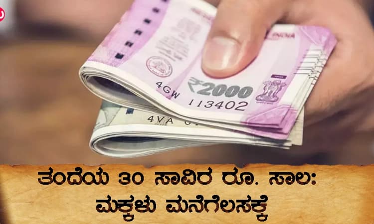 ತಂದೆಯ ಸಾಲಕ್ಕಾಗಿ ಮಕ್ಕಳನ್ನು ಮನೆಗೆಲಸಕ್ಕೆ ಇಟ್ಟುಕೊಂಡ!