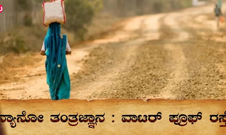 “ವಾಟರ್‌ ಪ್ರೂಫ್’ ರಸ್ತೆ ನಿರ್ಮಾಣ