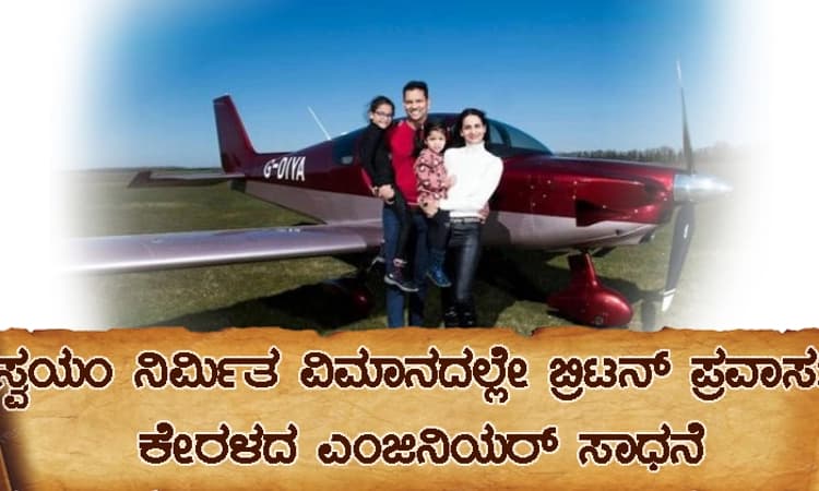 1.8 ಕೋಟಿ ರೂ. ವೆಚ್ಚದ ವಿಮಾನ ತಯಾರಿಗೆ 18 ತಿಂಗಳು