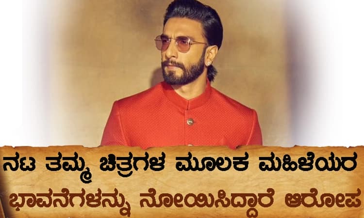 ನಗ್ನಚಿತ್ರ : ಬಾಲಿವುಡ್‌ ನಟ ರಣವೀರ್‌ ಸಿಂಗ್‌ ವಿರುದ್ಧ ಎಫ್ಐಆರ್‌