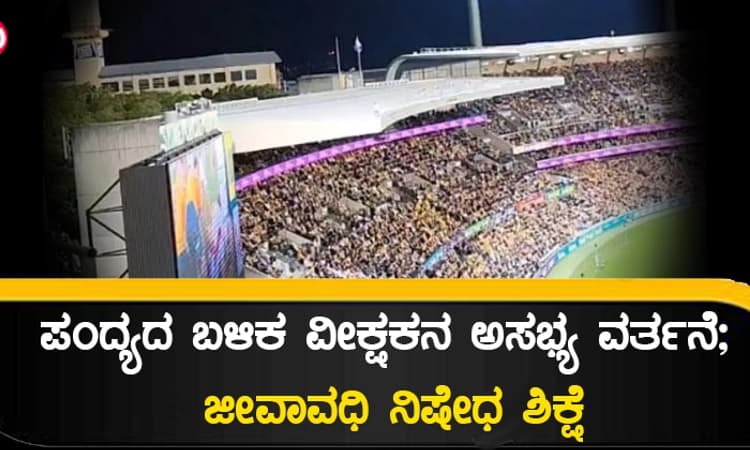 ಪಂದ್ಯದ ಬಳಿಕ ವೀಕ್ಷಕನ ಅಸಭ್ಯ ವರ್ತನೆ; ಜೀವಾವಧಿ ನಿಷೇಧ ಶಿಕ್ಷೆ