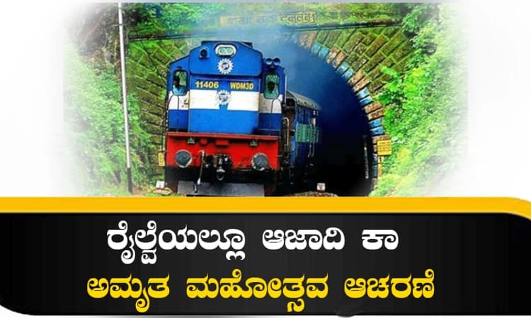 ರೈಲ್ವೆಯಲ್ಲೂ ಆಜಾದಿ ಕಾ ಅಮೃತ ಮಹೋತ್ಸವ ಆಚರಣೆ