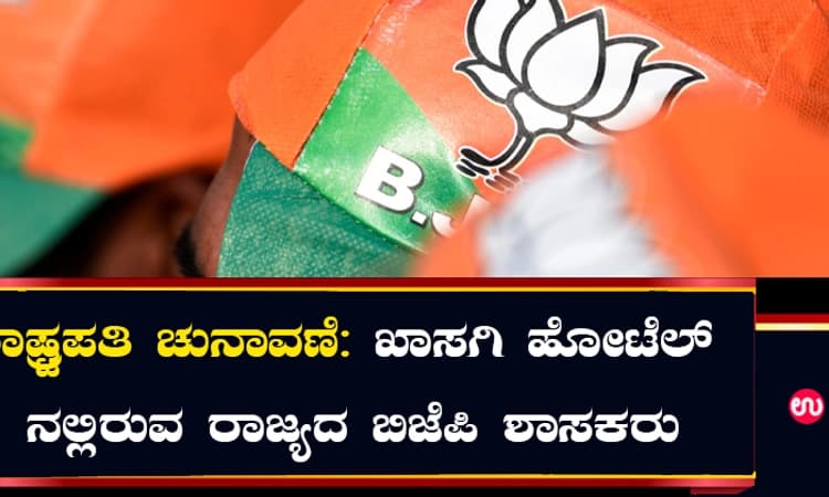 ರಾಷ್ಟ್ರಪತಿ ಚುನಾವಣೆ: ಖಾಸಗಿ ಹೋಟೆಲ್ ನಲ್ಲಿರುವ ರಾಜ್ಯದ ಬಿಜೆಪಿ ಶಾಸಕರು