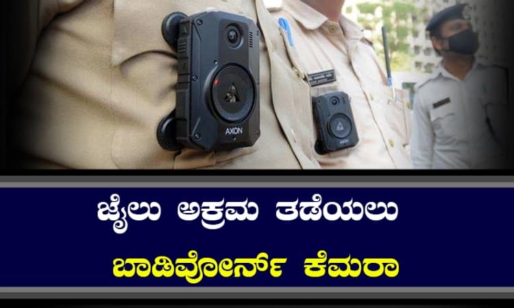ಜೈಲು ಅಕ್ರಮ ತಡೆಯಲು ಬಾಡಿವೋರ್ನ್ ಕೆಮರಾ