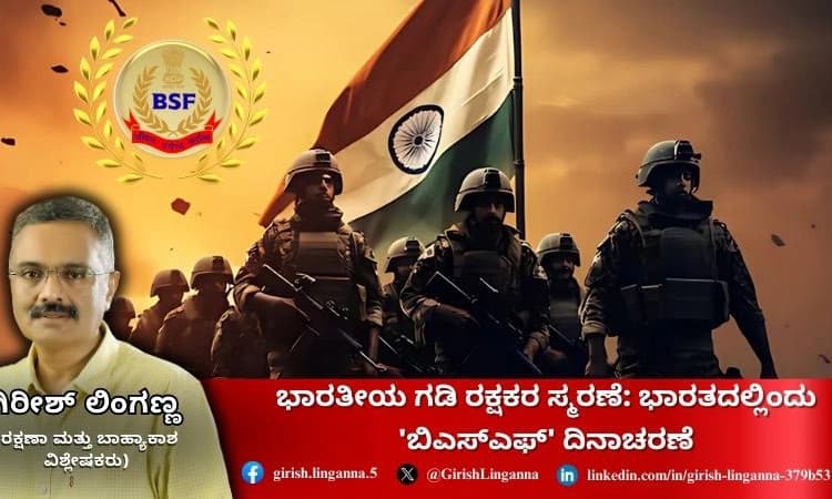 BSF Raising Day 2024:ಭಾರತೀಯ ಗಡಿ ರಕ್ಷಕರ ಸ್ಮರಣೆ- ಭಾರತದ ಶಕ್ತಿಯ ಪ್ರತೀಕ ಬಿಎಸ್ಎಫ್