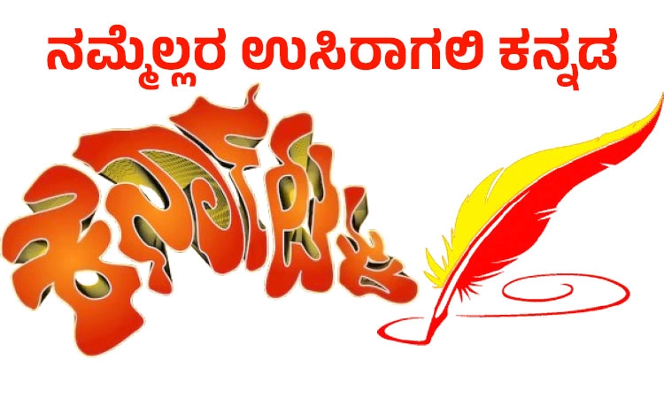 UV Fusion: ಕರ್ನಾಟಕ: ನಮ್ಮೆಲ್ಲರ ಉಸಿರಾಗಲಿ ಕನ್ನಡ