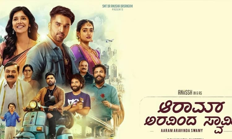 Aaram Aravinda Swamy Movie Review: ಪಕ್ಕದ್ಮನೆ ಹುಡುಗನ ಫ‌ನ್‌ರೈಡ್‌