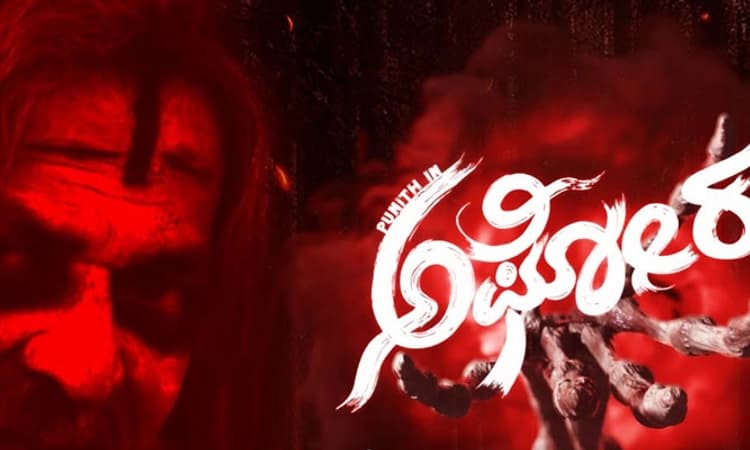 ಬೆಚ್ಚಗೆ ಕೂತವರನ್ನು ಬೆಚ್ಚಿ ಬೀಳಿಸುವ ಅಘೋರ